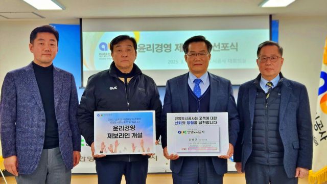 안양도시공사는 지난 4일 윤리경영 제보라인을 신설하고 선포식을 개최했다. 안양시 제공