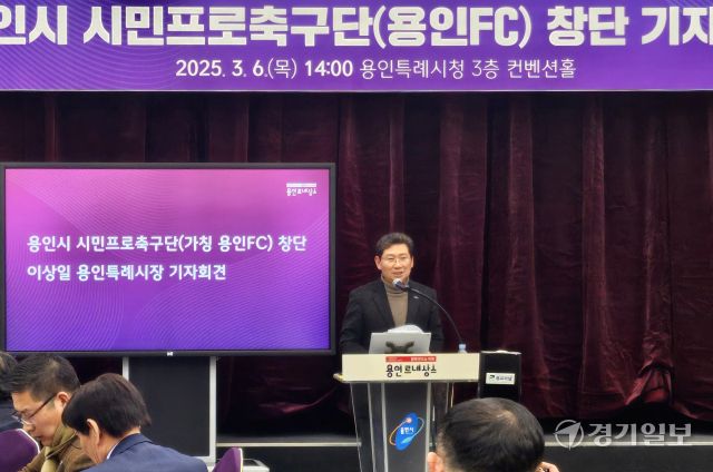 6일 오후 용인시청 컨벤션홀에서 열린 용인시 시민프로축구단 창단 기자회견에서 이상일 시장이 창단 계획을 설명하고 있다. 송상호기자