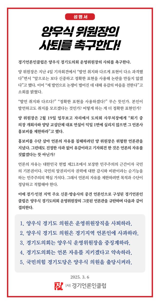 경기언론인클럽이 6일 언론탄압 논란을 빚은 양우식 운영위원장의 사퇴를 촉구했다. 사진은 경기언론인클럽 성명서.