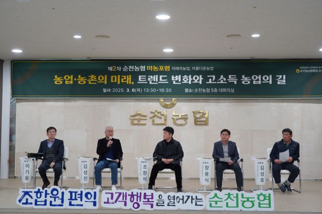 제2차 순천농협 미농 포럼에서 패널들이 토론을 벌이고 있다. 순천농협