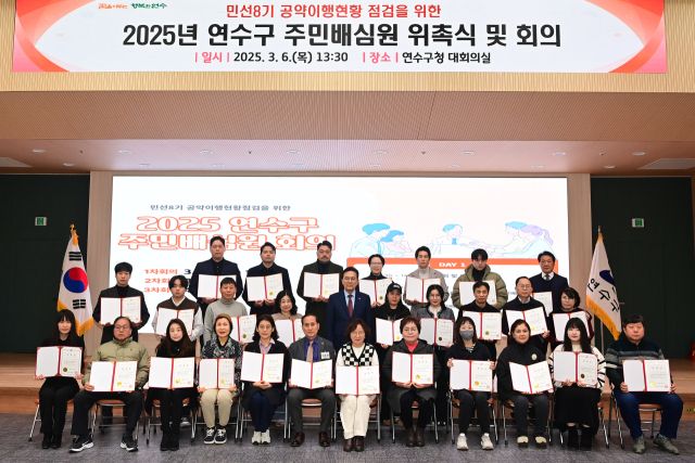 최근 열린 연수구 주민배심원 위촉식 및 회의를 마치고 주민배심원단 등이 기념 촬영을 하고 있다. 연수구 제공