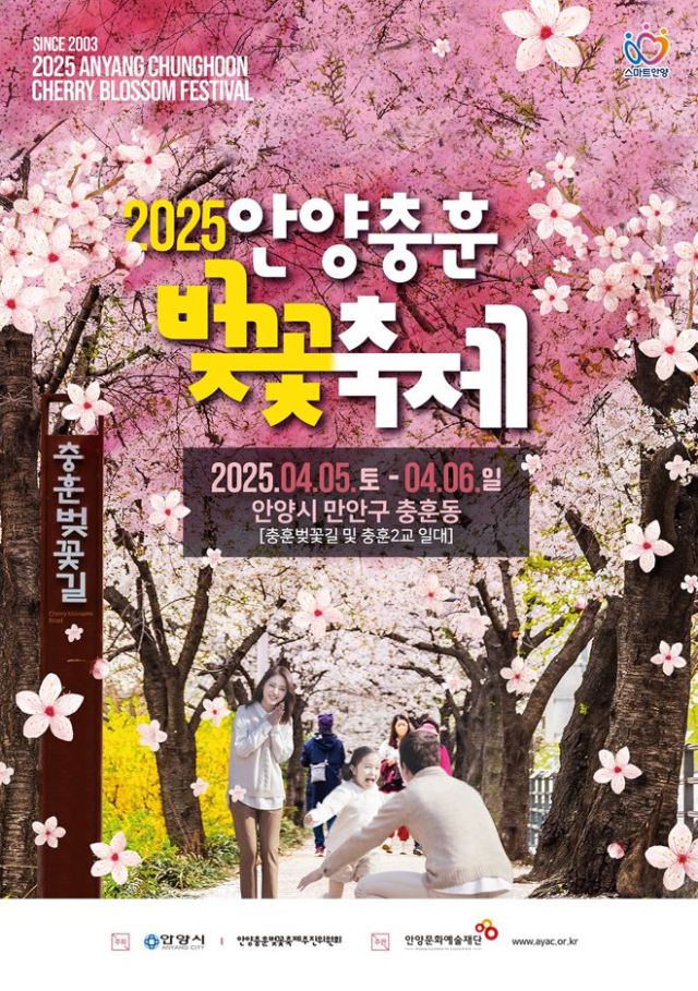 ‘안양충훈벚꽃축제’ 안내 포스터. 안양시 제공