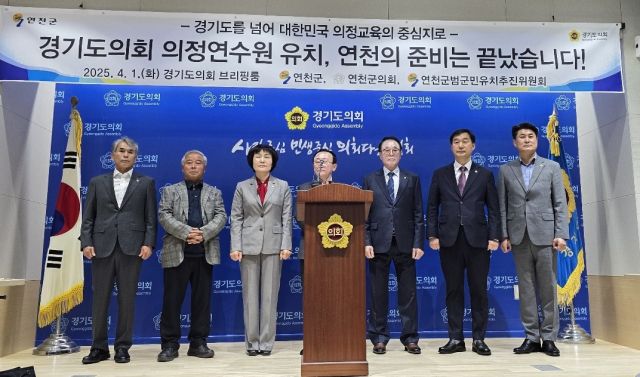 김덕현 연천군수 등 연천군 관계자들이 1일 오전 11시 경기도의회 브리핑룸에서 기자회견을 열고 경기도의회 의정연수원 유치전에 전력을 다하겠다고 밝히고 있다. 김경희기자