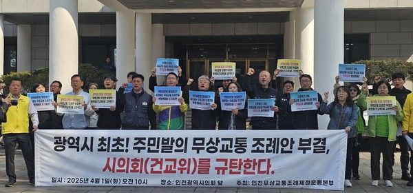 인천무상교통조례제정운동본부가 1일 인천시의회에서 ‘주민발의 무상교통 조례안 부결,시의회(건교위) 규탄’ 기자회견을 하고 있다. 운동본부 제공