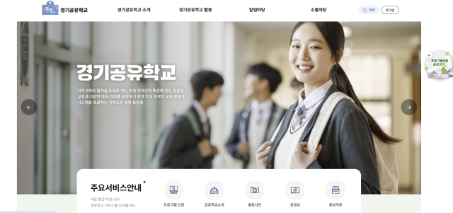 경기도교육청 ‘경기공유학교’ 온라인시스템 초기화면. 경기도교육청 제공