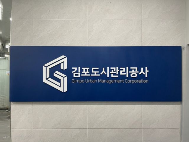 김포도시관리공사 로고. 김포도시관리공사 제공