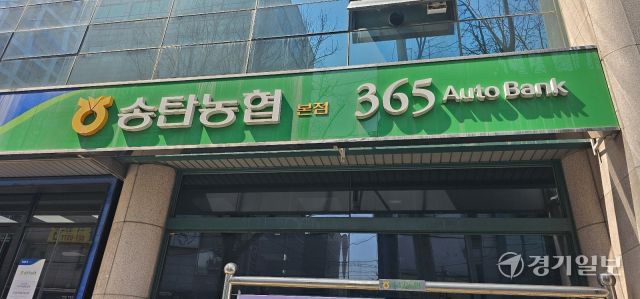 송탄농협 본점. 윤동현기자