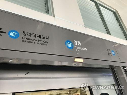 공항철도 영종역. 연합뉴스