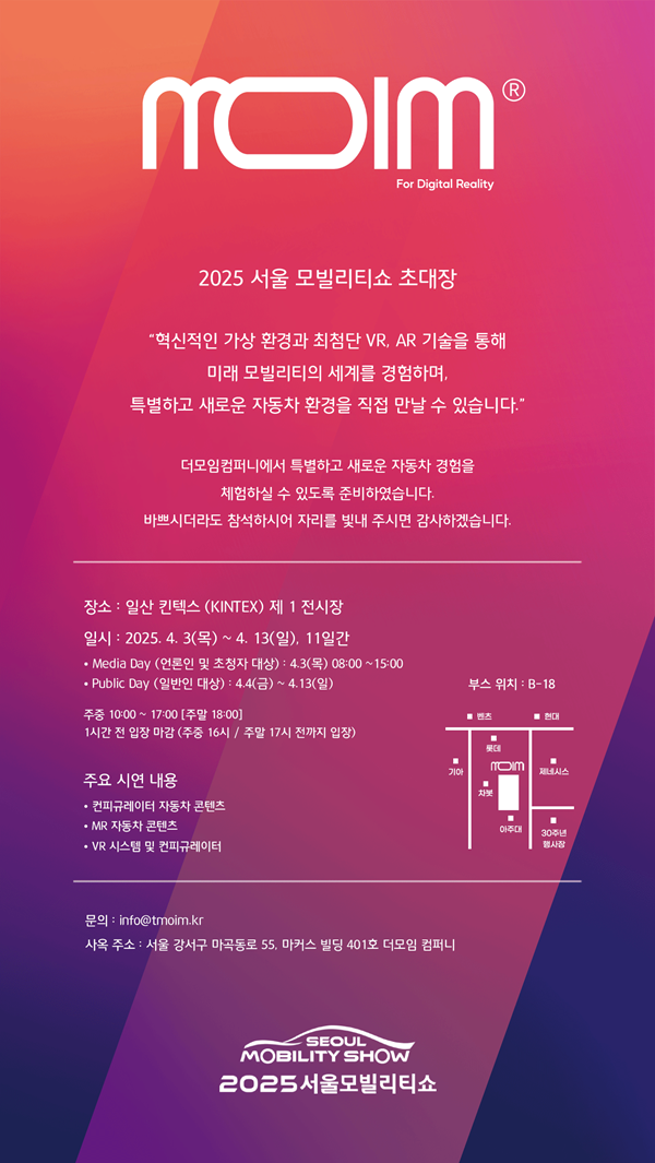 더모임컴퍼니 2025서울모빌리티쇼 초대장. 더모임컴퍼니 제공.