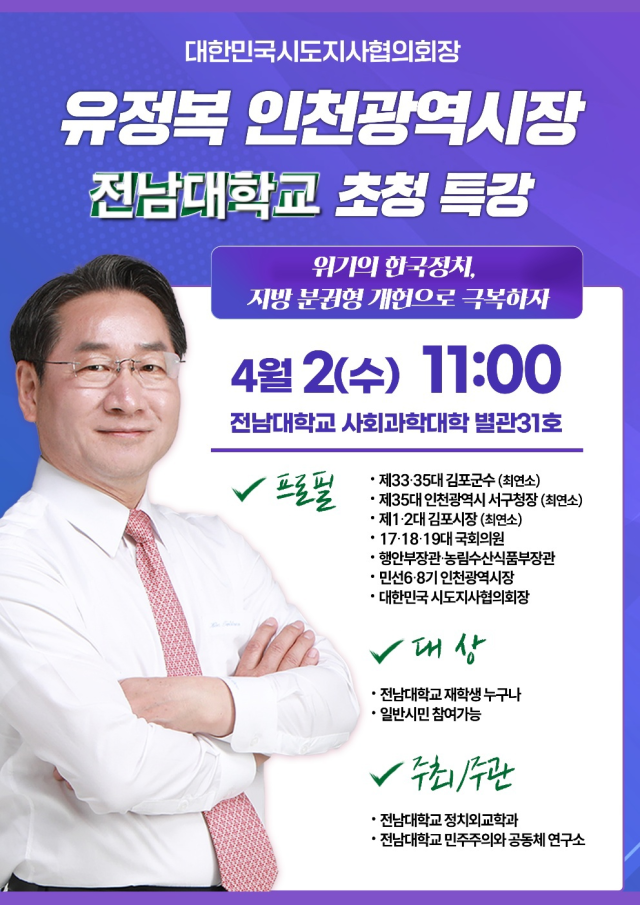 유정복 인천시장이 2일 오전 11시께 전남대학교 사회과학대학 별관 31호에서 ‘위기의 한국정치, 지방분권형 개헌으로 극복하자’를 주제로 특별 강연을 한다. 인천시 제공