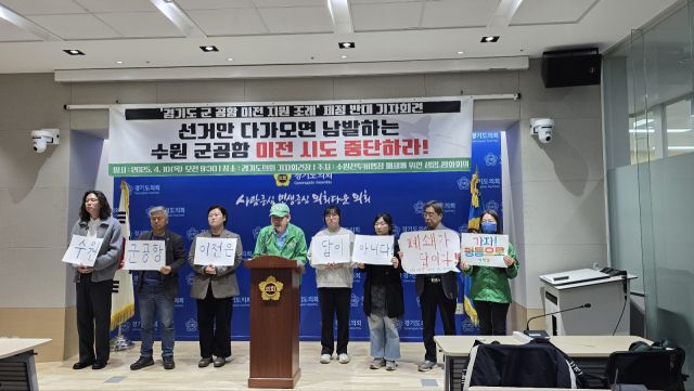 ‘수원전투비행장 폐쇄를 위한 생명·평화 회의’가 10일 오전 경기도의회 브리핑룸에서 기자회견을 열고 수원 군 공항 폐쇄를 촉구하고 있다. 김경희기자