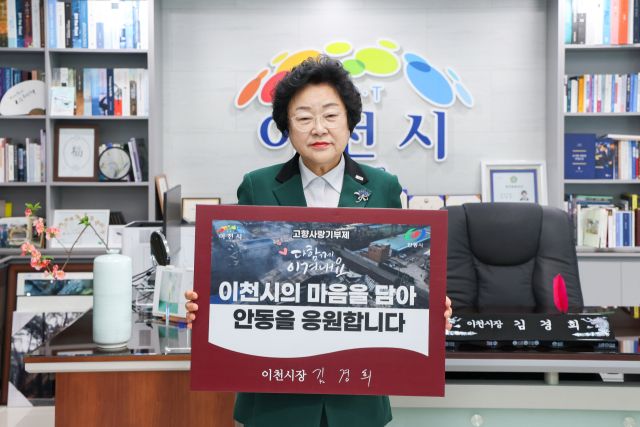 김경희 이천시장이 산불피해를 입은 자매도시 안동시에 고향사랑기부제 등을 통해 마음을 담아 응원하고 있다. 이천시 제공