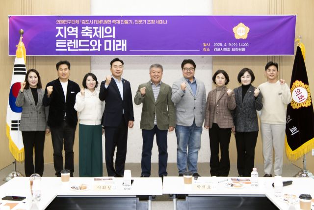 ‘김포시 FUNFUN한 축제 만들기 연구모임’ 소속 의원들이 세미나에 앞서 기념사진을 촬영하고 있다. 김포시의회 제공