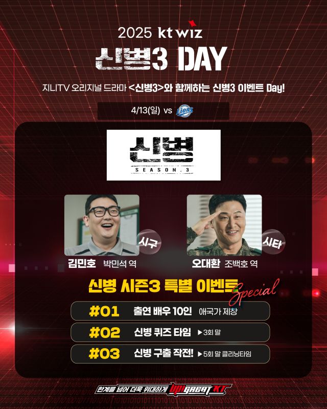 KT 위즈가 드라마 신병3의 ‘신병3 Day’를 13일 개최한다. KT 위즈 제공