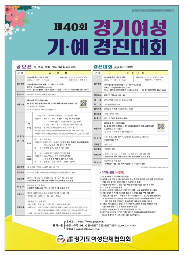 ‘제40회 경기여성 기·예 경진대회’ 포스터. ㈔경기도여성단체협의회 제공