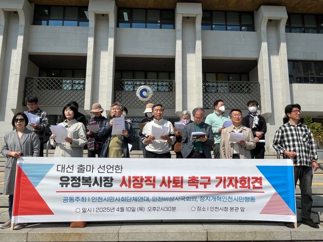 10일 오후 인천 남동구 인천시청 본관 앞에서 인천시민단체들이 ‘유정복시장 시장직 사퇴 촉구 기자회견’을 하고 있다. 노재영기자