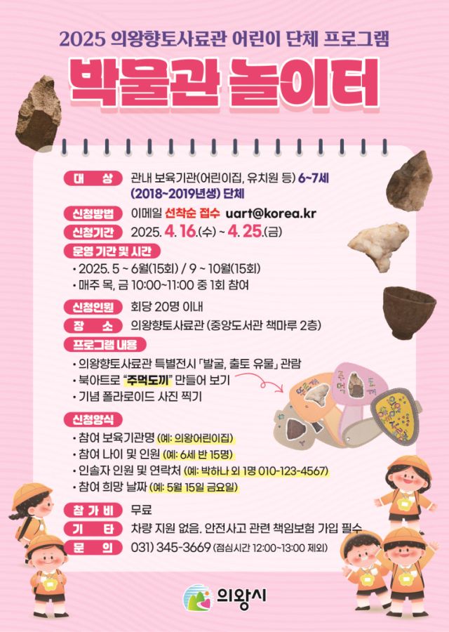 ‘2025 박물관 놀이터’ 안내 포스터. 의왕향토사료관 제공