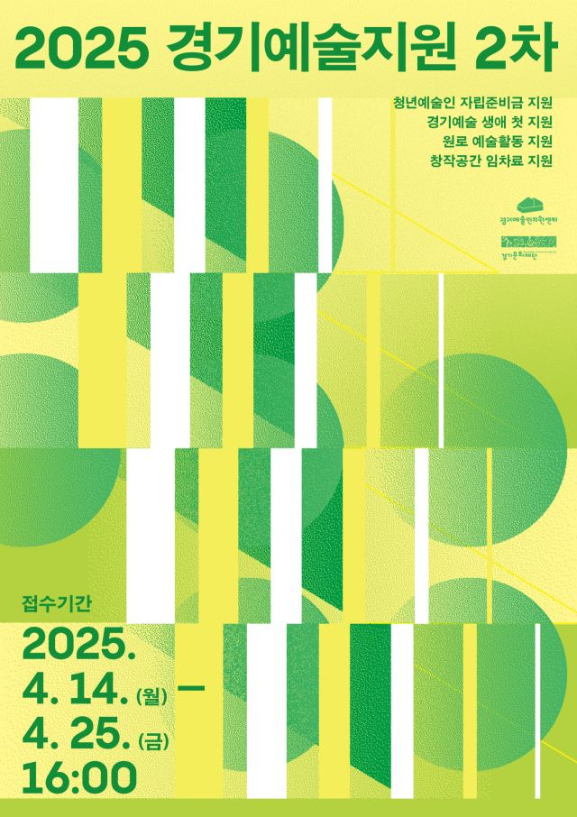 경기문화재단 ‘2025년 경기예술지원’ 포스터. 경기문화재단 제공