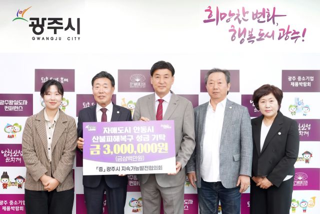 경기광주시 지속가능발전협의회는 최근 자매결연도시 안동시 산불 피해 복구 성금300만 원 기부했다. 광주시지속가능발전협의회 제공