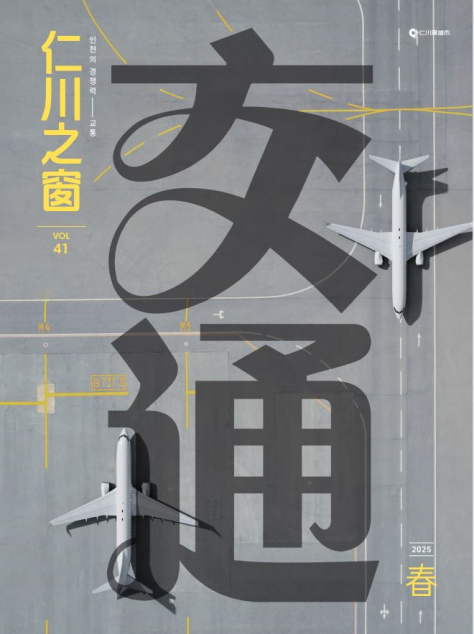 [포털]중국어 소식지‘인천지창’창간 10주년 기념 봄호 발간