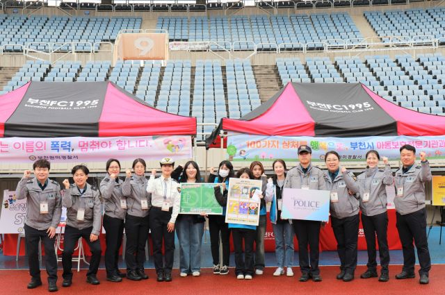 부천원미경찰서(서장 최보현)는 지난 12일 부천종합운동장에서 열린 2025시즌 K리그2 부천FC와 수원삼성 간 홈경기에서 부천시아동보호전문기관과 함께 사회적 약자 보호를 위한 합동 홍보 캠페인을 전개했다고 13일 밝혔다.부천원미경찰서 제공.
