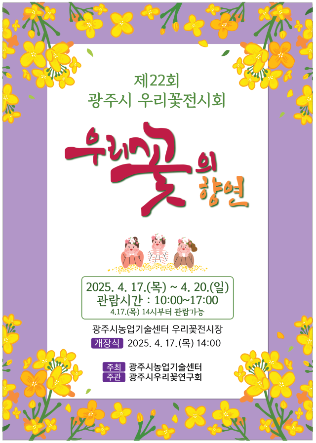 광주시 제22회 우리꽃전시회 안내 포스터. 광주시 제공