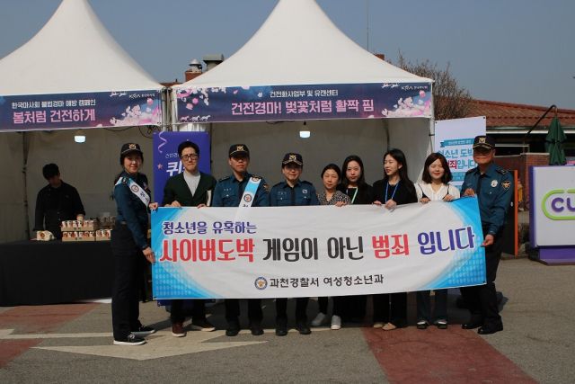 자넌 11일 렛츠런파크 서울 벚꽃 축제 현장에서 과천경찰서 관계자들이 ‘청소년 도박예방 및 학교폭력 예방을 위한 캠페인’을 진행하고 있다. 과천경찰서 제공