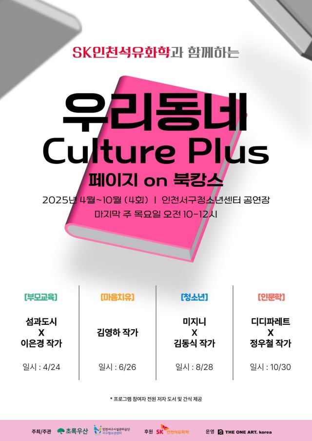 2025년 ‘우리동네 Culture Plus’ 북캉스 연간 행사 포스터. SK인천석유화학 제공