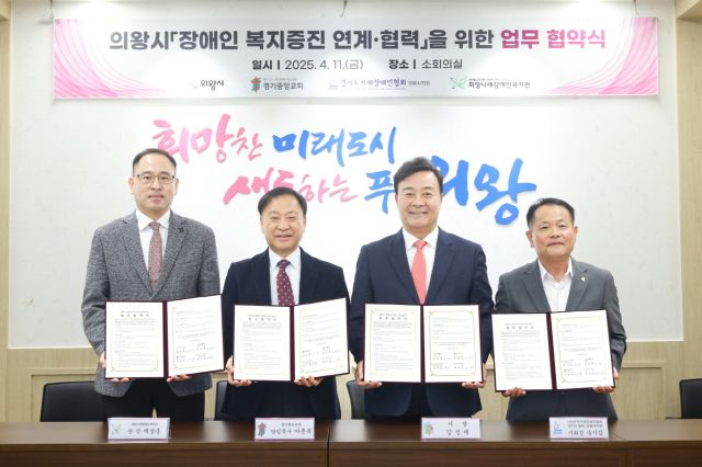 지난 11일 의왕시청 소회의실에서 열린 장애인복지 증진 연계·협력을 위한 업무협약식에 참석한 (왼쪽부터) 백상훈 희망나래장애인복지관장, 이춘복 경기중앙교회 담임목사, 김성제 의왕시장, 송기섭 한국지체장애인협회 의왕시지회장이 기념촬영을 하고 있다. 의왕시 제공