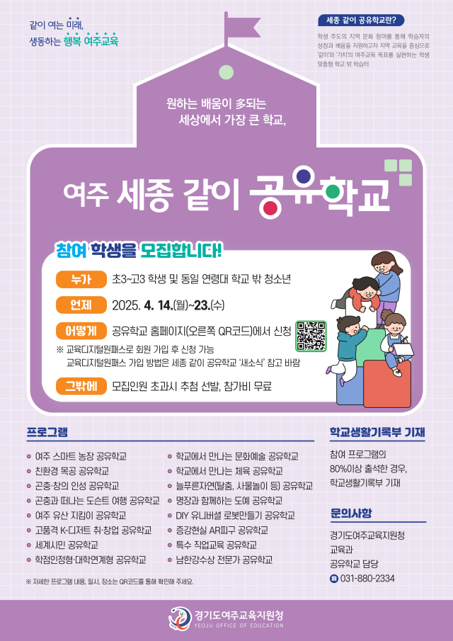 ‘2025 여주 세종 같이 공유학교’ 2차 프로그램 수강생 모집 안내 포스터. 여주교육지원청 제공