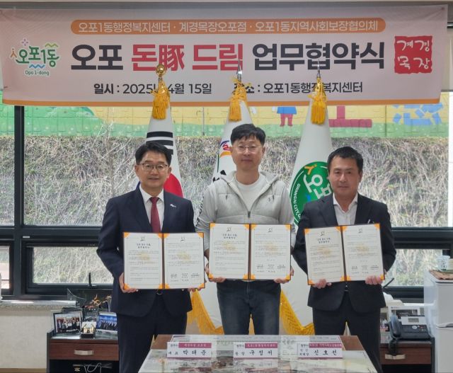 광주시 오포1동은 15일 계경목장 오포점, 오포1동 지역사회보장협의체와 함께 저소득 소외계층의 외식문화 지원을 위한 ‘오포 돈豚 드림’ 업무협약을 체결했다. 광주시제공