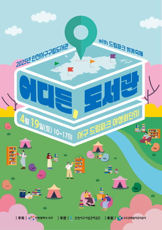 [홈]검암도서관, 19일 드림파크 벚꽃축제 현장서 '어디든, 도서관' 운영