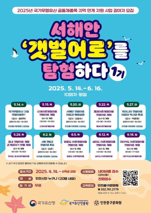 2025 서해안 ‘갯벌어로’를 탐험하다 1기 참여자 모집 포스터. 인천중구문화원 제공