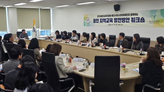 15일 오후 용인시청소년수련관 국제회의실에서 용인 지역교육 발전방안 워크숍이 진행되고 있다. 용인교육지원청 제공