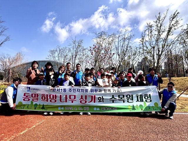 화서1동 주민자치회(회장 한교훈)가 15일 관내 보육시설인 동광원 아동들과 함께 수원시 일월수목원을 방문해 ‘동말희망나무 식재와 수목원 체험’ 프로그램을 진행했다. 화서1동 제공