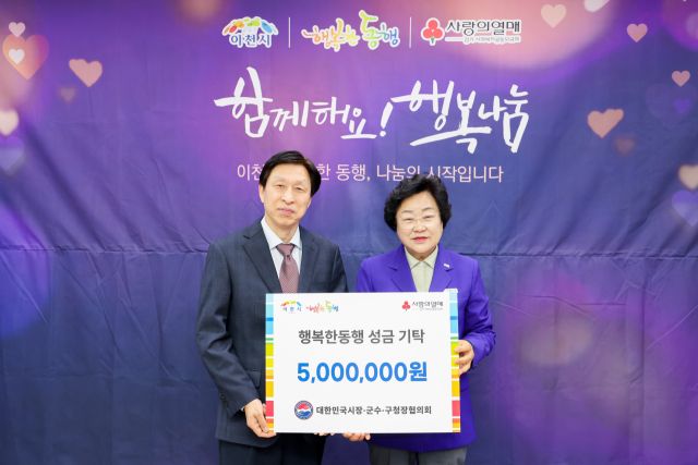 대한민국시장․군수․구청장협의회가 이천시 행복한 동행에 성금을 기탁하고 있다. 이천시 제공