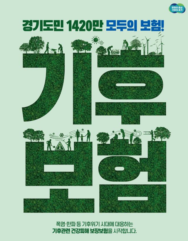 기후보험 포스터. 경기도 제공