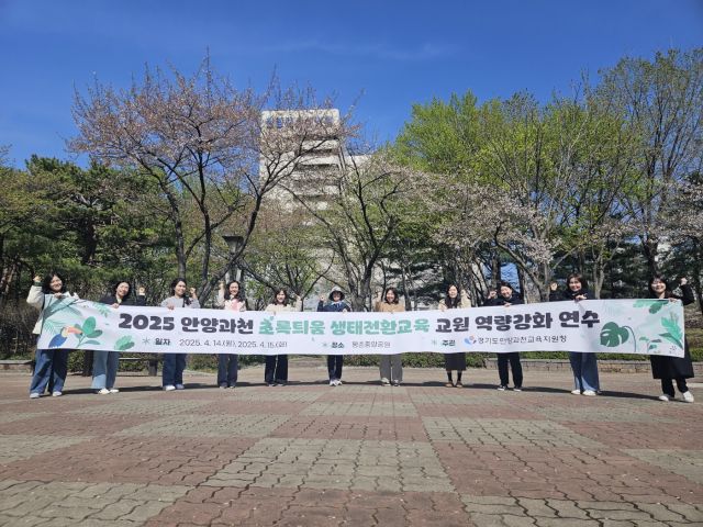 안양과천교육지원청은 ‘2025 초록틔움 생태전환교육 교원역량강화 연수’를 운영했다. 안양과천교육지원청 제공