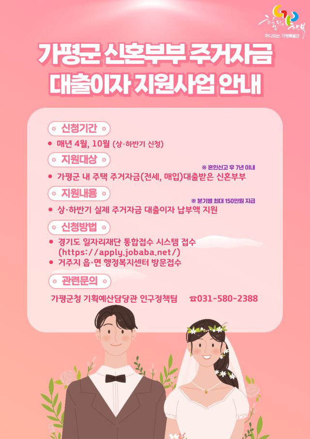 가평군 신혼부부 대상 주거비 지원 안내 포스터. 가평군 제공