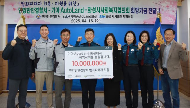 16일 안양만안경찰서 회의실에서 열린 기탁식에서 최성규 서장, 박상언 기아오토랜드화성 경영지원실장, 박명희 화성시 사회복지협의회장 등이 기념촬영을 하고 있다. 안양만안경찰서 제공