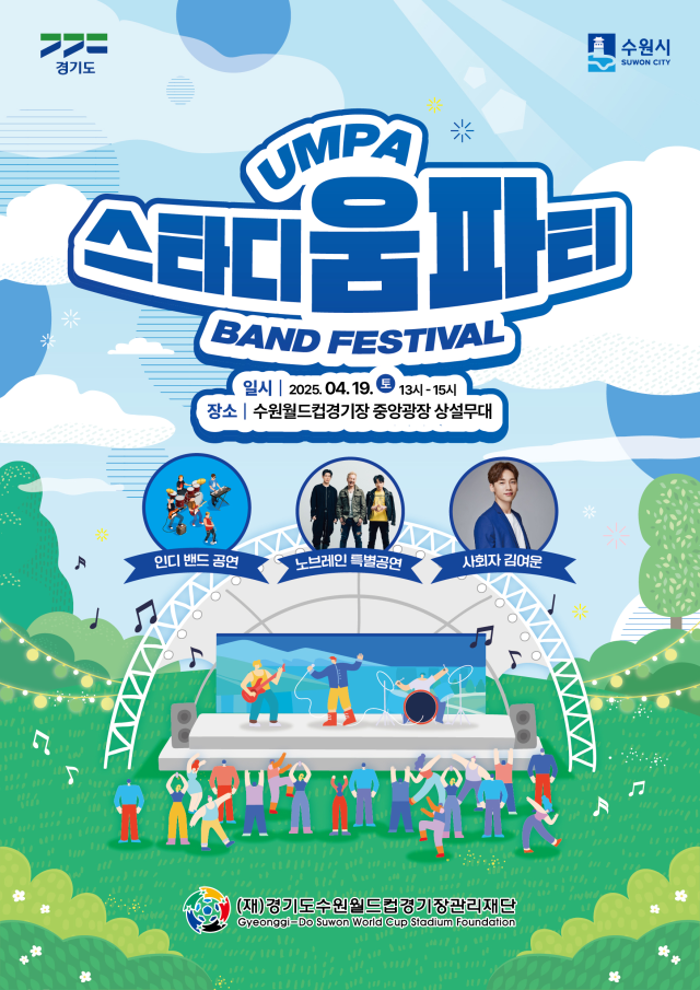 19일 수원월드컵경기장 중앙광장에서 열리는 스타디움 파티 밴드 페스티벌. 수원월드컵경기장관리재단 제공