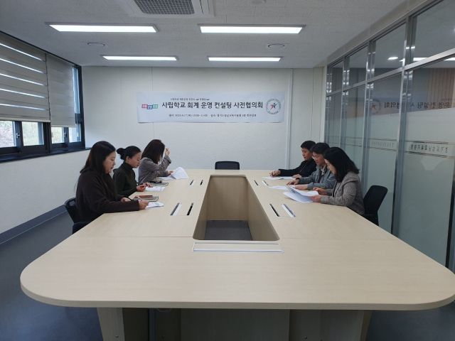 사립학교 회계운영 컨설팅. 성남교육지원청 제공