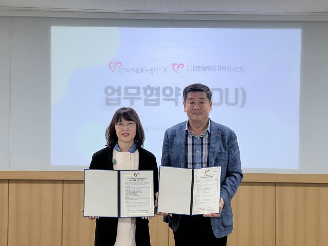경기도자원봉사센터와 인천광역시자원봉사센터가 17일 센터 지식나눔실에서 업무협약(MOU)을 체결했다. 도자원봉사센터 제공