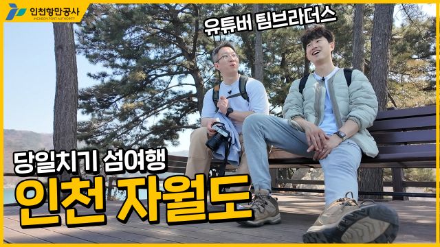 인천 옹진군 자월도 소개영상. IPA 제공