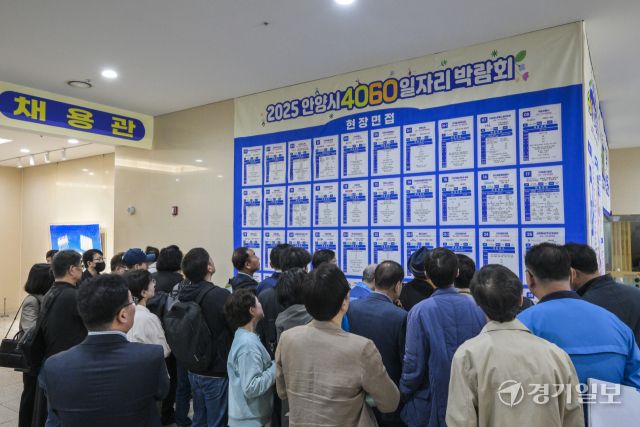17일 오후 안양시 만안구 안양아트센터에서 열린 ‘2025년 4060 중장년 일자리 박람회’를 찾은 구직자들이 구직 활동을 벌이고 있다. 이날 박람회에서는 중장년 관심직종 직무컨설팅과 중장년 맞춤 고용 정책 홍보 등이 이뤄졌다. 윤원규기자