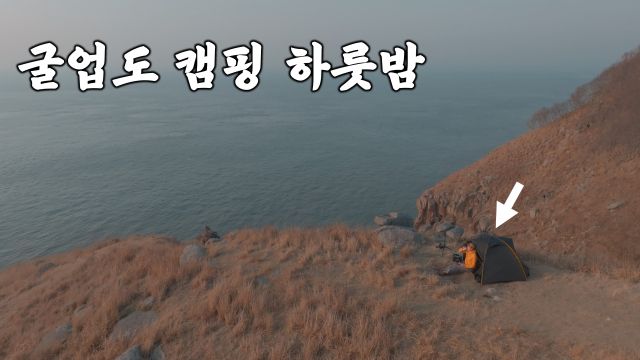 인천 옹진군 굴업도 홍보 영상. IPA 제공