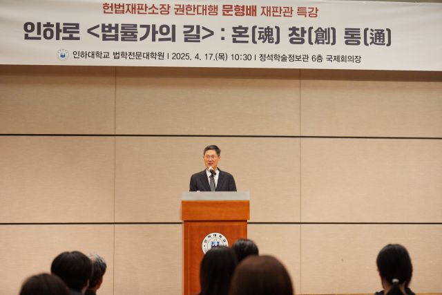 문형배 헌법재판소장 권한대행 재판관이 인하대학교를 방문, 특강을 하고 있다. 인하대 제공