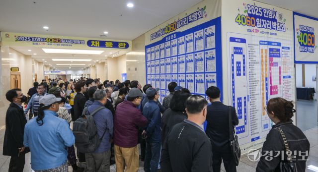 17일 오후 안양시 만안구 안양아트센터에서 열린 ‘2025년 4060 중장년 일자리 박람회’를 찾은 구직자들이 구직 활동을 벌이고 있다. 이날 박람회에서는 중장년 관심직종 직무컨설팅과 중장년 맞춤 고용 정책 홍보 등이 이뤄졌다. 윤원규기자
