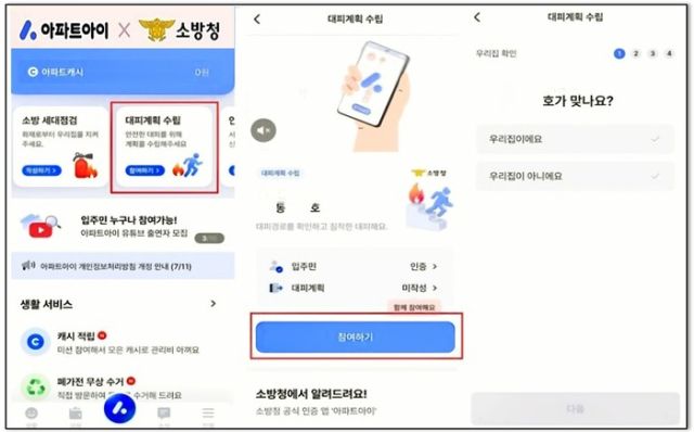 아파트 관리 모바일 앱 ‘아파트아이’를 활용한 ‘우리 아파트 대피계획 세우기’ 캠페인. 안양소방서 제공.
