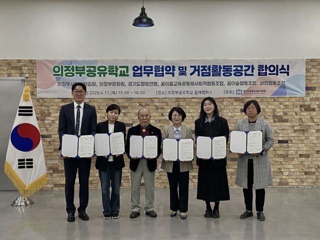 의정부교육지원청이 지난 17일 의정부공유학교 업무협약 및 거점활동공간 합의식을 하고 있다. 의정부교육지원청 제공.